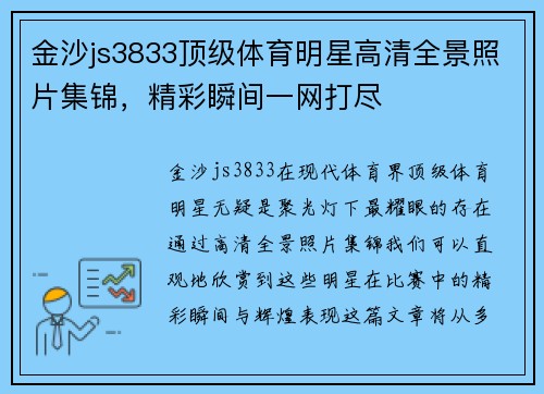 金沙js3833顶级体育明星高清全景照片集锦，精彩瞬间一网打尽