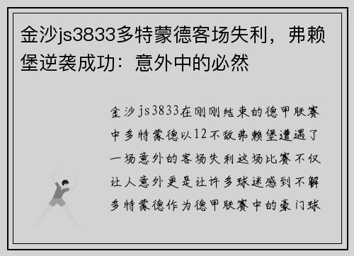 金沙js3833多特蒙德客场失利，弗赖堡逆袭成功：意外中的必然