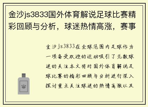 金沙js3833国外体育解说足球比赛精彩回顾与分析，球迷热情高涨，赛事亮点不容错过