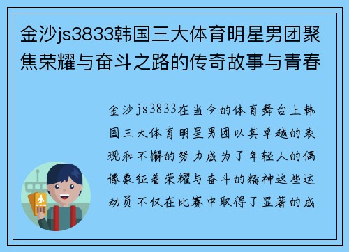 金沙js3833韩国三大体育明星男团聚焦荣耀与奋斗之路的传奇故事与青春梦想
