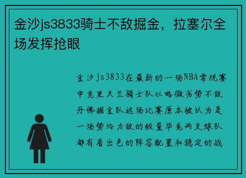金沙js3833骑士不敌掘金，拉塞尔全场发挥抢眼
