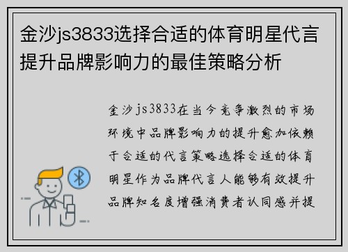 金沙js3833选择合适的体育明星代言提升品牌影响力的最佳策略分析