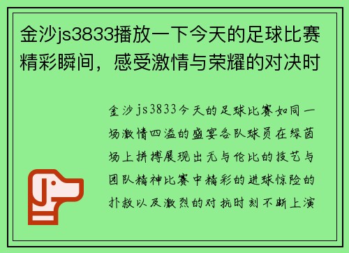 金沙js3833播放一下今天的足球比赛精彩瞬间，感受激情与荣耀的对决时刻