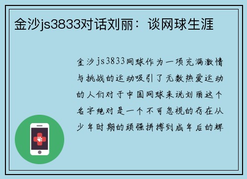 金沙js3833对话刘丽：谈网球生涯