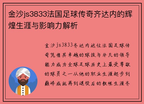 金沙js3833法国足球传奇齐达内的辉煌生涯与影响力解析