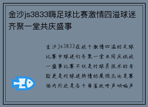 金沙js3833嗨足球比赛激情四溢球迷齐聚一堂共庆盛事