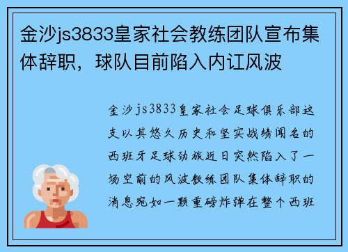 金沙js3833皇家社会教练团队宣布集体辞职，球队目前陷入内讧风波