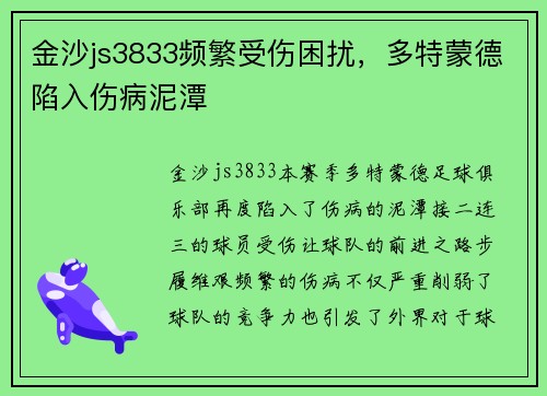 金沙js3833频繁受伤困扰，多特蒙德陷入伤病泥潭