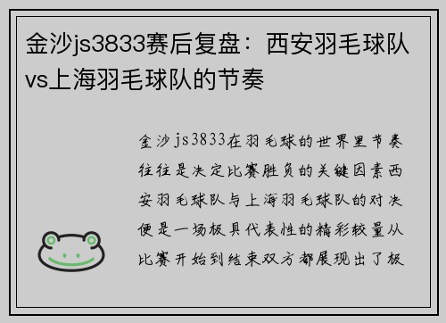 金沙js3833赛后复盘：西安羽毛球队vs上海羽毛球队的节奏