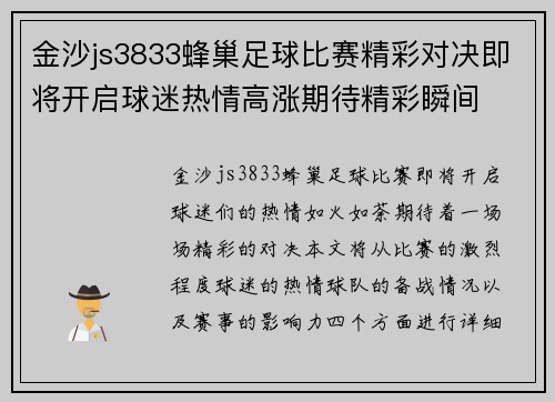 金沙js3833蜂巢足球比赛精彩对决即将开启球迷热情高涨期待精彩瞬间