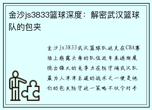 金沙js3833篮球深度：解密武汉篮球队的包夹