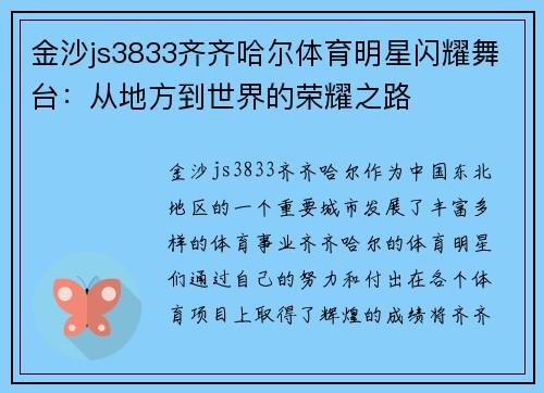 金沙js3833齐齐哈尔体育明星闪耀舞台：从地方到世界的荣耀之路