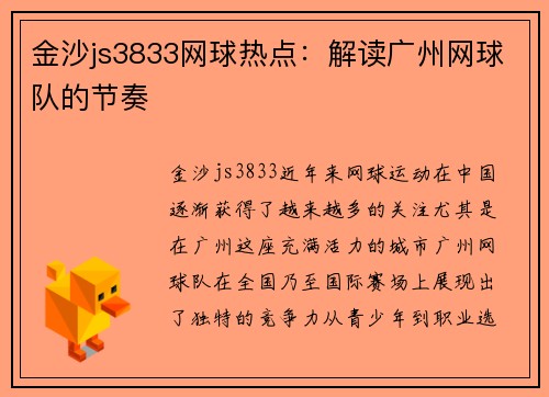 金沙js3833网球热点：解读广州网球队的节奏