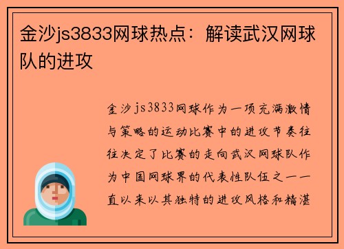 金沙js3833网球热点：解读武汉网球队的进攻