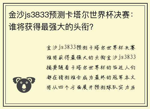 金沙js3833预测卡塔尔世界杯决赛：谁将获得最强大的头衔？