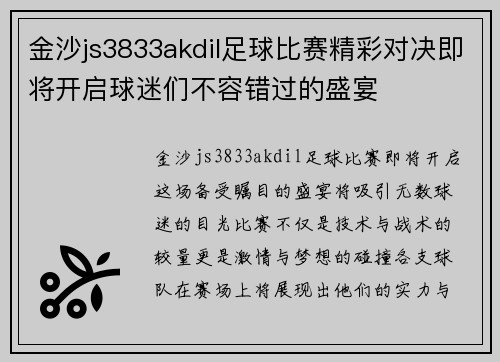金沙js3833akdil足球比赛精彩对决即将开启球迷们不容错过的盛宴