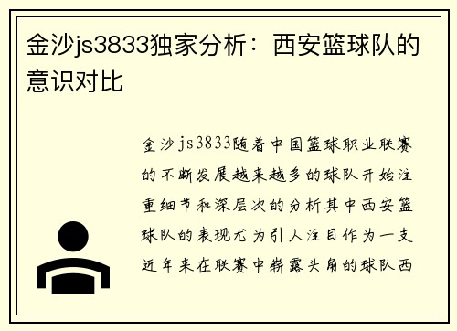 金沙js3833独家分析：西安篮球队的意识对比