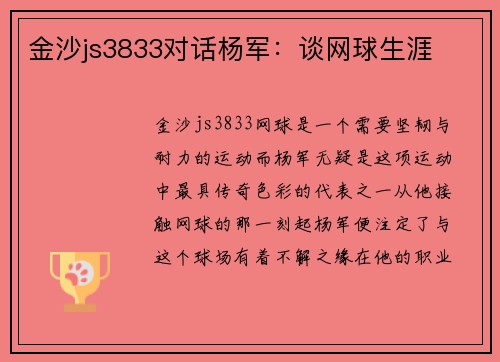 金沙js3833对话杨军：谈网球生涯
