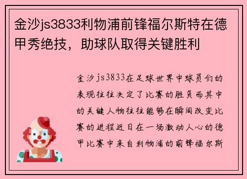 金沙js3833利物浦前锋福尔斯特在德甲秀绝技，助球队取得关键胜利
