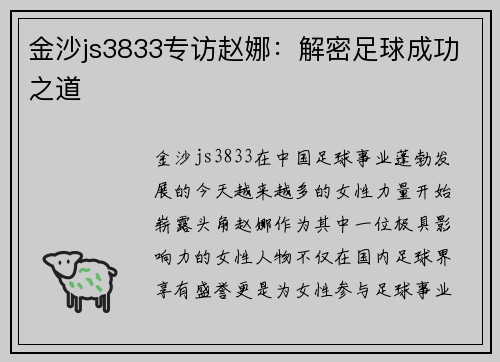 金沙js3833专访赵娜：解密足球成功之道
