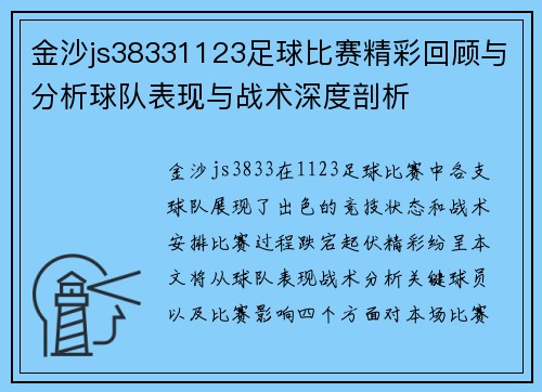 金沙js38331123足球比赛精彩回顾与分析球队表现与战术深度剖析