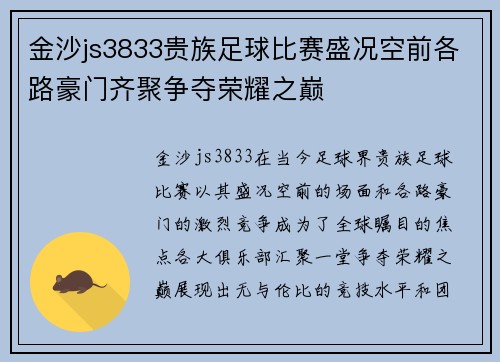 金沙js3833贵族足球比赛盛况空前各路豪门齐聚争夺荣耀之巅