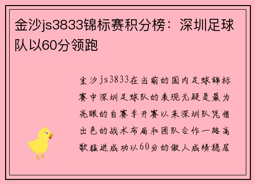 金沙js3833锦标赛积分榜：深圳足球队以60分领跑
