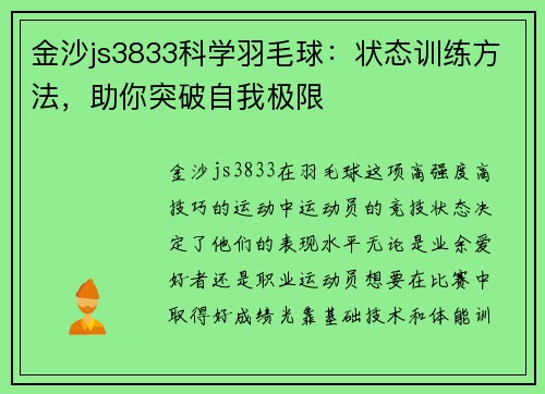 金沙js3833科学羽毛球：状态训练方法，助你突破自我极限