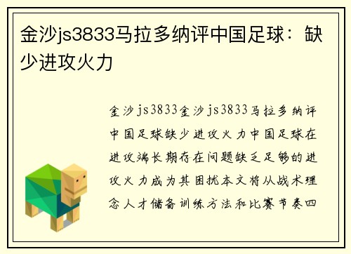 金沙js3833马拉多纳评中国足球：缺少进攻火力