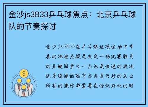 金沙js3833乒乓球焦点：北京乒乓球队的节奏探讨