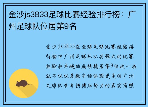金沙js3833足球比赛经验排行榜：广州足球队位居第9名