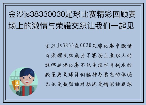 金沙js38330030足球比赛精彩回顾赛场上的激情与荣耀交织让我们一起见证这场盛宴