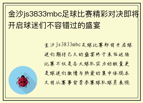 金沙js3833mbc足球比赛精彩对决即将开启球迷们不容错过的盛宴