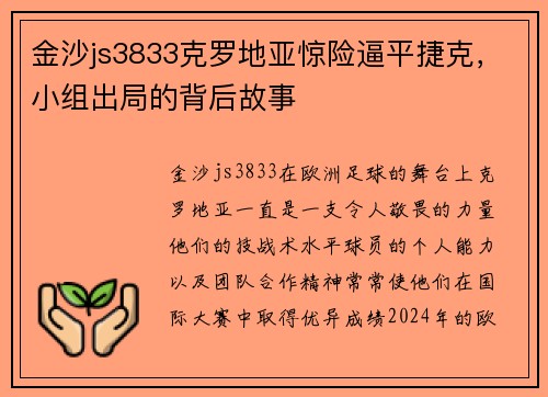金沙js3833克罗地亚惊险逼平捷克，小组出局的背后故事