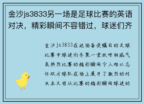 金沙js3833另一场是足球比赛的英语对决，精彩瞬间不容错过，球迷们齐聚一堂欢呼助威