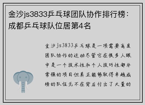 金沙js3833乒乓球团队协作排行榜：成都乒乓球队位居第4名
