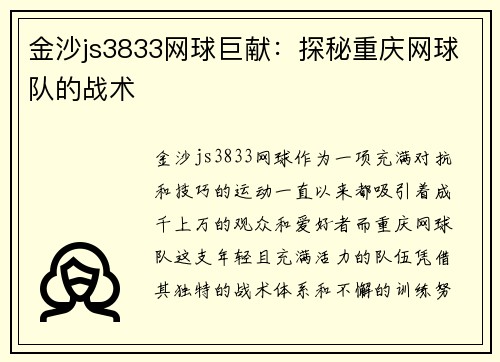 金沙js3833网球巨献：探秘重庆网球队的战术