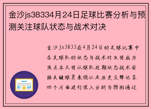 金沙js38334月24日足球比赛分析与预测关注球队状态与战术对决
