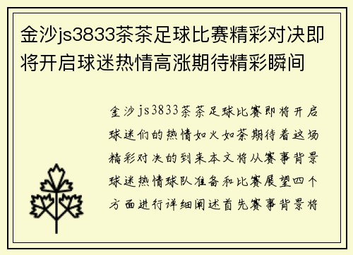 金沙js3833茶茶足球比赛精彩对决即将开启球迷热情高涨期待精彩瞬间