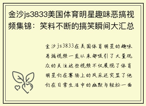金沙js3833美国体育明星趣味恶搞视频集锦：笑料不断的搞笑瞬间大汇总