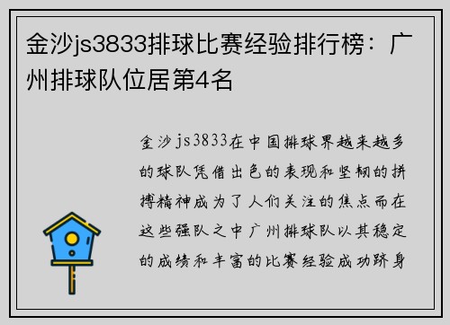 金沙js3833排球比赛经验排行榜：广州排球队位居第4名