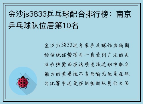 金沙js3833乒乓球配合排行榜：南京乒乓球队位居第10名
