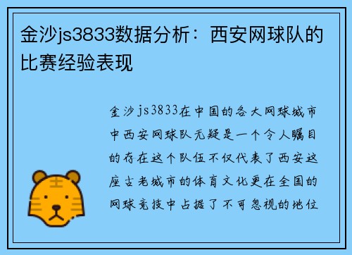 金沙js3833数据分析：西安网球队的比赛经验表现