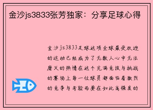 金沙js3833张芳独家：分享足球心得
