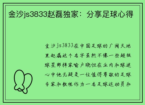金沙js3833赵磊独家：分享足球心得