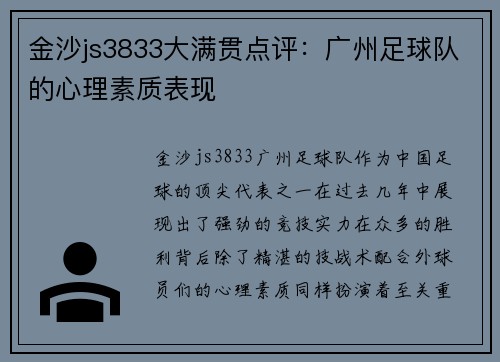 金沙js3833大满贯点评：广州足球队的心理素质表现