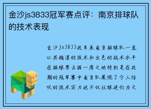 金沙js3833冠军赛点评：南京排球队的技术表现