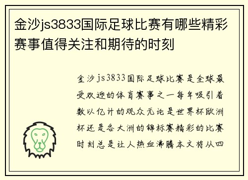 金沙js3833国际足球比赛有哪些精彩赛事值得关注和期待的时刻