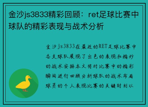 金沙js3833精彩回顾：ret足球比赛中球队的精彩表现与战术分析