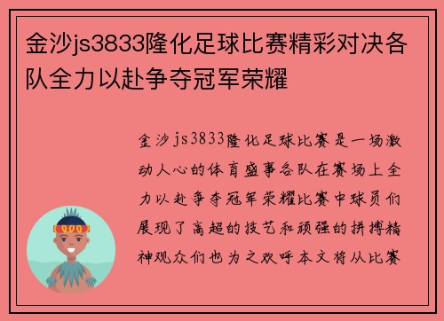 金沙js3833隆化足球比赛精彩对决各队全力以赴争夺冠军荣耀
